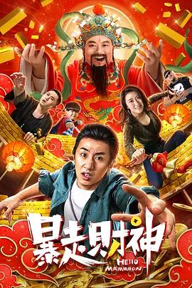暴走财神 2019 暴走财神 2019